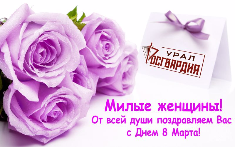 Поздравление командующего Уральским округом войск национальной гвардии с 8 марта женщин-сотрудниц и военнослужащих