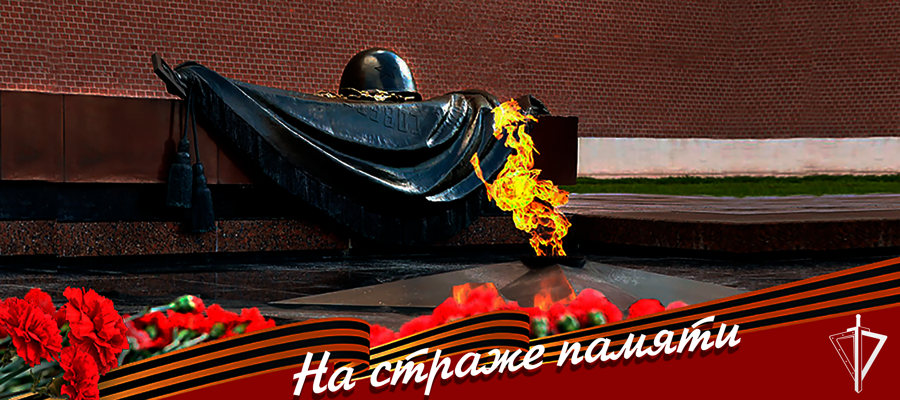 Всероссийская патриотическая акция Росгвардии "На страже памяти"