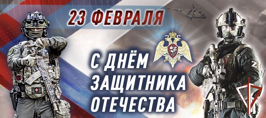 Поздравление директора Росгвардии генерала армии Виктора Золотова с Днем защитника Отечества (видео)