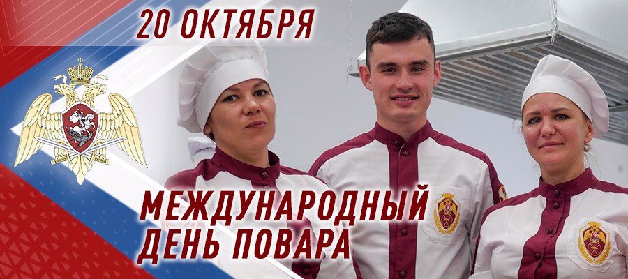 Военных поваров Росгвардии поздравили с Международным днем повара в зоне СВО (видео) 