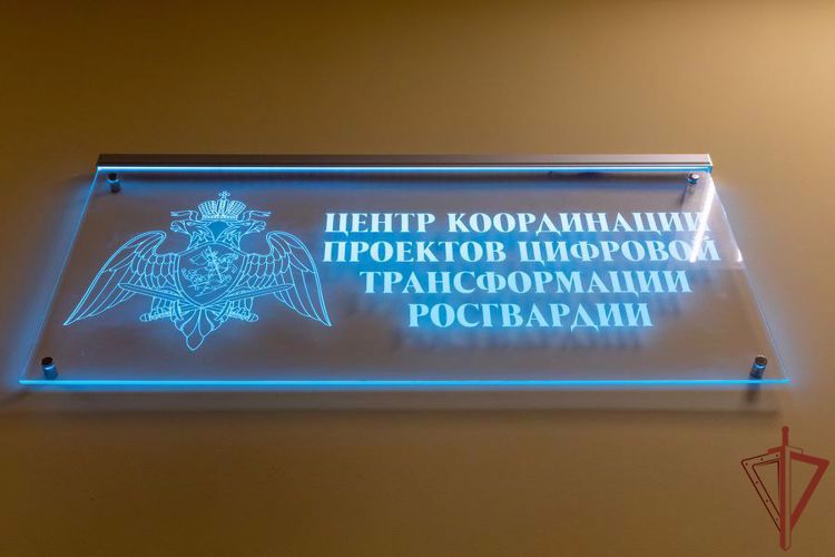 В Росгвардии открыли Центр координации проектов цифровой трансформации 