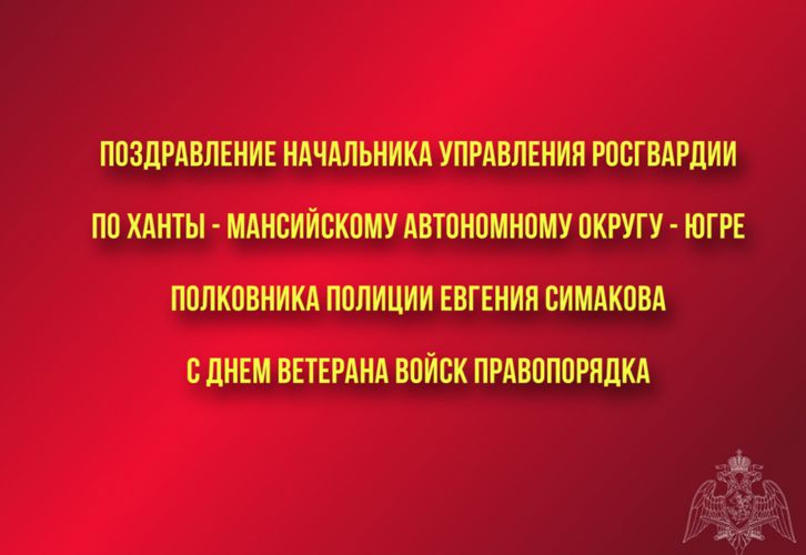 Поздравление начальника Управления Росгвардии по ХМАО – Югре с Днём ветерана войск правопорядка