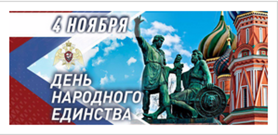 Генерал армии Виктор Золотов поздравил личный состав и ветеранов Росгвардии с Днём народного единства