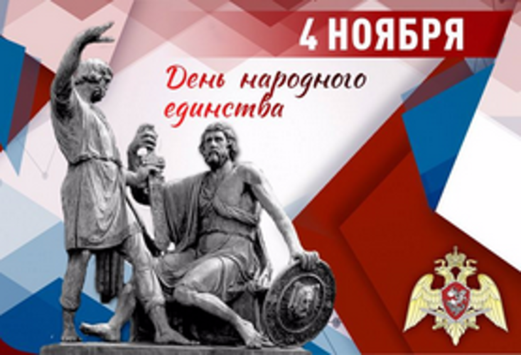 В Росгвардии проходят праздничные мероприятия в честь Дня народного единства
