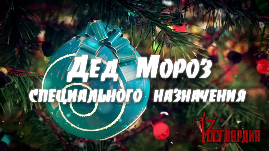 Росгвардия показала эксклюзивные кадры акции «Дед Мороз специального назначения» на Урале