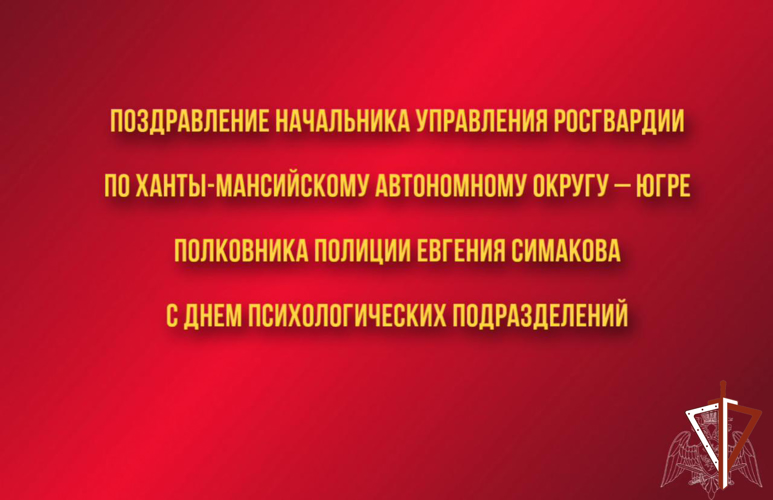 Поздравление начальника Управления Росгвардии по ХМАО – Югре с Днем образования психологических подразделений