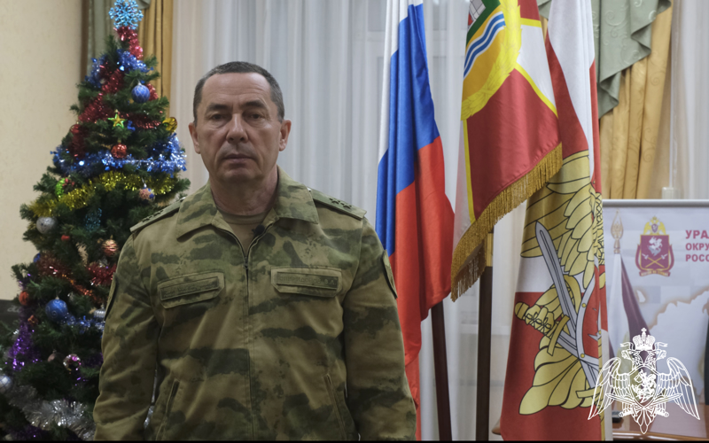 Командующий Уральским округом войск национальной гвардии Российской Федерации генерал-лейтенант Владимир Спиридонов поздравил личный состав ветеранов объединения с Новым годом и Рождеством (видео)