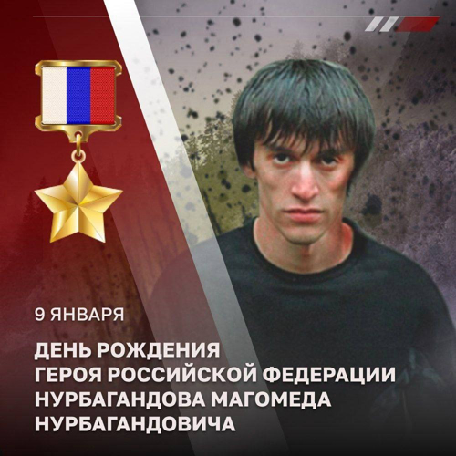 Герою России Магомеду Нурбагандову сегодня могло исполниться 39 лет