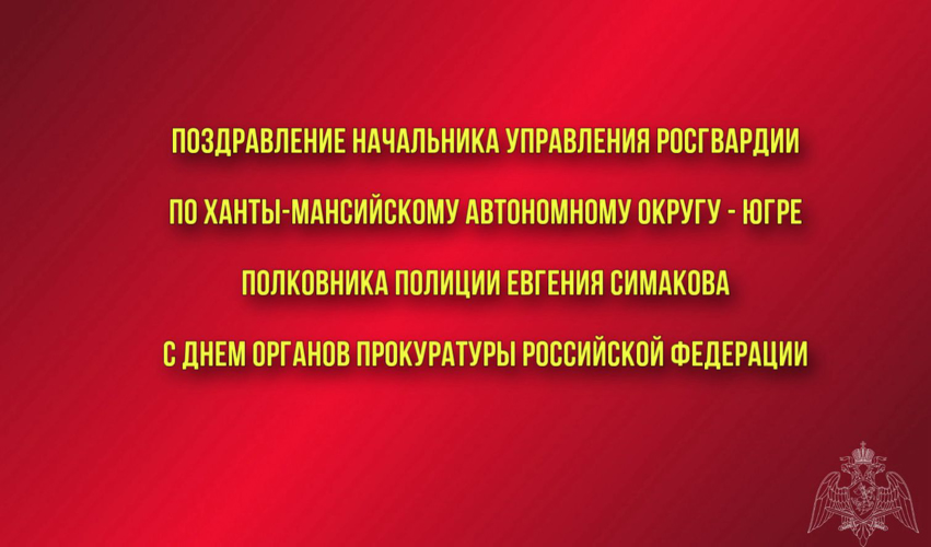 Начальник Управления Росгвардии по ХМАО - Югре полковник полиции Евгений Симаков направил поздравление с Днем работника прокуратуры Российской Федерации прокурору Ханты-Мансийского автономного округа – Югры  государственному советнику юстиции 3 класса Ботвинкину Евгению
