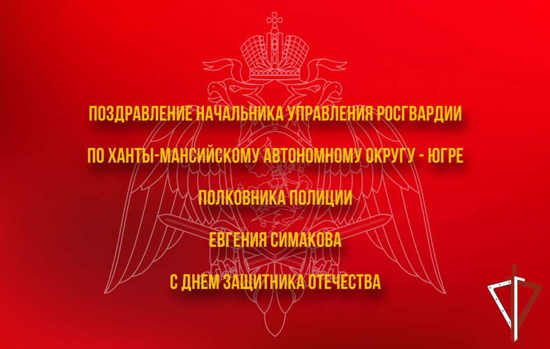 Поздравление начальника Управления Росгвардии по Ханты-Мансийскому автономному округу – Югре с Днем защитника Отечества