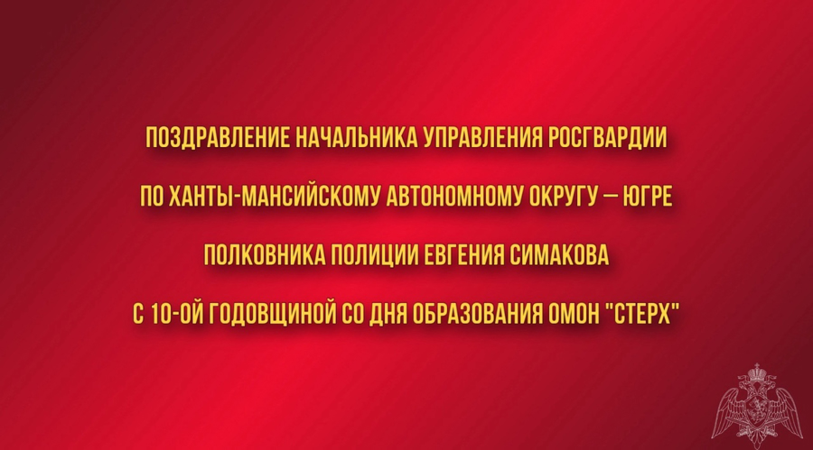 Поздравление начальника Управления Росгвардии по ХМАО – Югре полковника полиции Евгения Симакова с 10-ой годовщиной со Дня образования ОМОН "СТЕРХ"