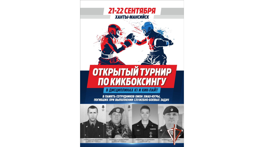 В Югре стартовал турнир по кикбоксингу, посвящённый памяти бойцов ОМОН Росгвардии, погибших при выполнении служебно-боевых задач