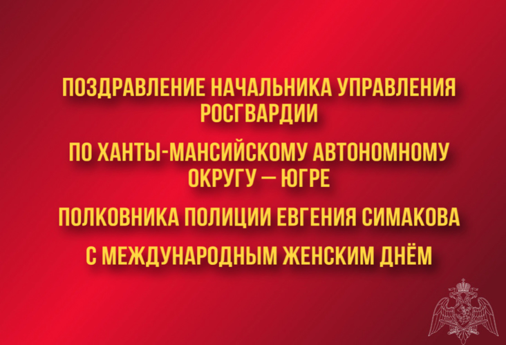 Поздравление начальника Управления Росгвардии по ХМАО – Югре с Международным женским днём - 8 марта