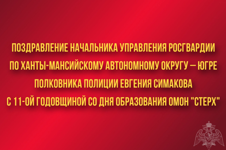 Поздравление начальника Управления Росгвардии по ХМАО – Югре полковника полиции Евгения Симакова с 11-ой годовщиной со Дня образования отряда мобильного особого назначения  «Стерх»