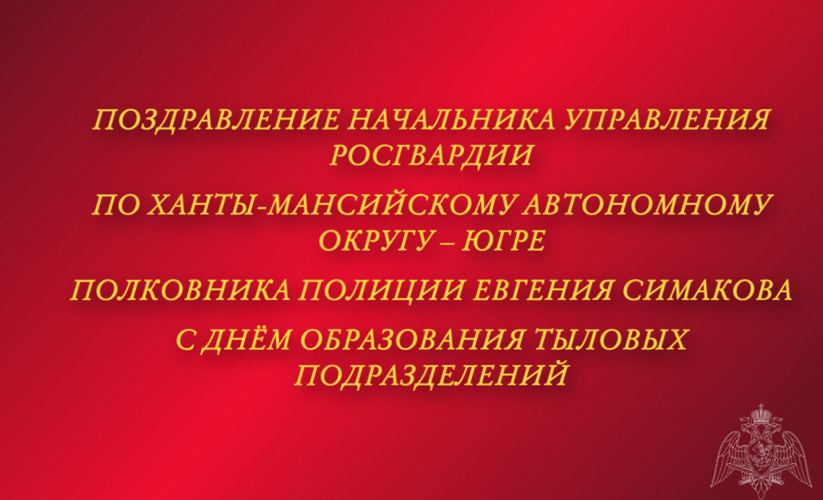 Поздравление начальника Управления Росгвардии по ХМАО – Югре с  Днём образования тыловых подразделений