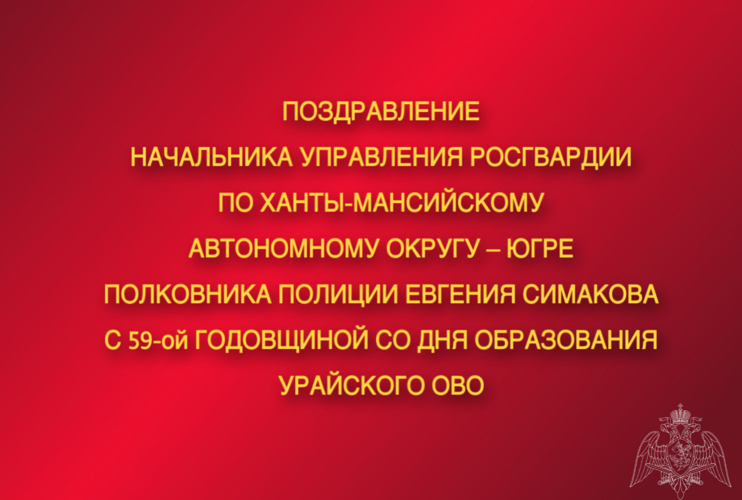 Поздравление начальника Управления Росгвардии по ХМАО – Югре с 59-ой годовщиной со  Дня образования Урайского отдела вневедомственной охраны