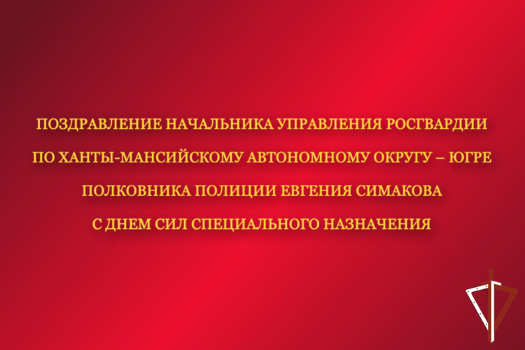 Поздравление начальника Управления Росгвардии по ХМАО – Югре  с  Днём сил специального назначения