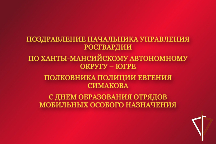 Поздравление начальника Управления Росгвардии по ХМАО – Югре с  Днем образования отрядов мобильных особого назначения