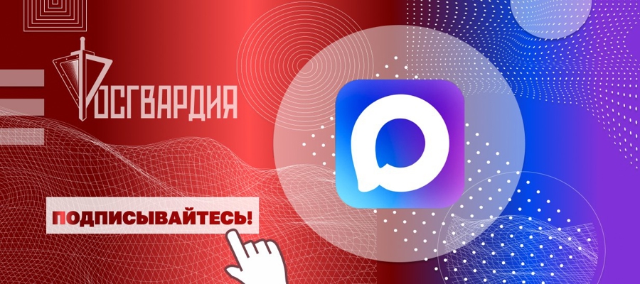 Росгвардия запустила официальные каналы округов и главных управлений ведомства в MAX 