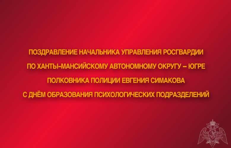 Поздравление начальника Управления Росгвардии по ХМАО – Югре с Днём образования психологических подразделений