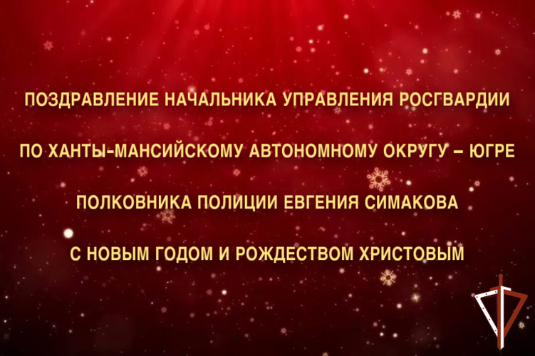 Поздравление начальника Управления Росгвардии по ХМАО – Югре с  наступающими праздниками — Новым годом и Рождеством Христовым