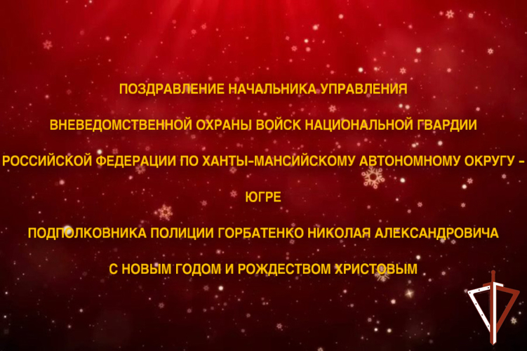 Поздравление начальника Управления вневедомственной охраны войск национальной гвардии Российской Федерации по ХМАО - Югре с  наступающими праздниками — Новым годом и Рождеством Христовым