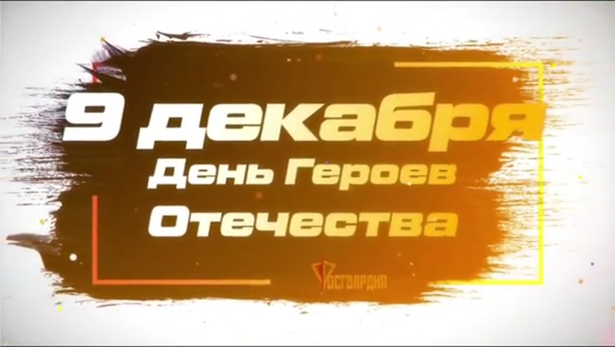 Росгвардия запустила цикл видеороликов ко Дню Героев Отечества