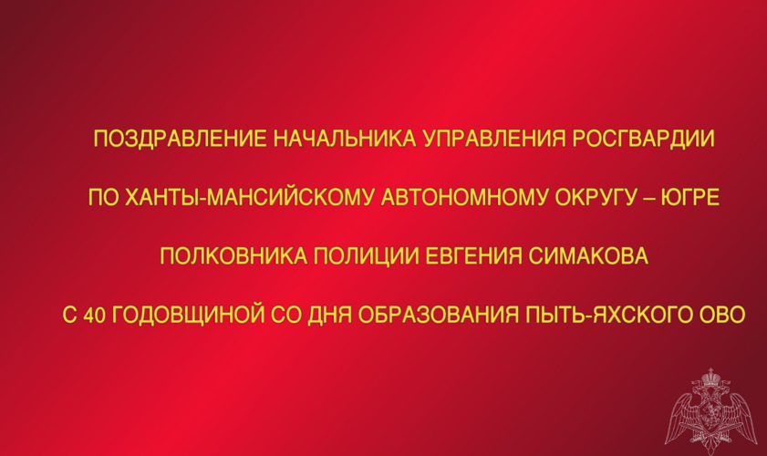 Поздравление начальника Управления Росгвардии по ХМАО – Югре с 40-ой годовщиной со Дня образования Пыть-Яхского ОВО