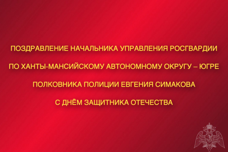Поздравление начальника Управления Росгвардии по ХМАО – Югре с Днём защитника Отечества