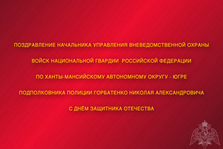 Поздравление начальника Управления вневедомственной охраны войск национальной гвардии Российской Федерации по ХМАО - Югре c Днем защитника Отечества