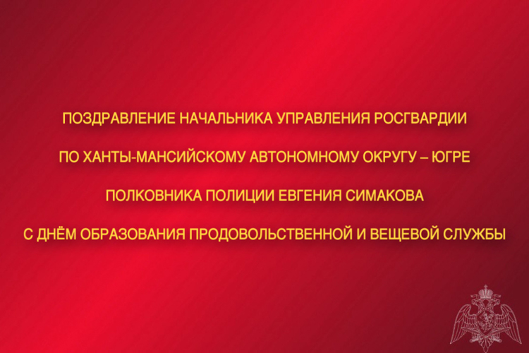 Поздравление начальника Управления Росгвардии по ХМАО – Югре с Днём образования продовольственной и вещевой службы