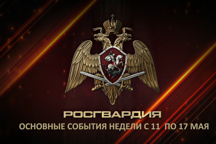 Ключевые события Росгвардии: итоги недели 