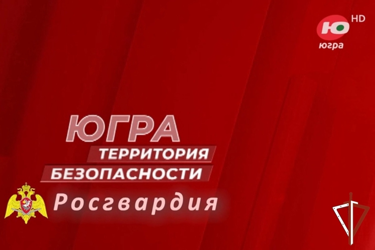 Очередной выпуск авторской программы «Югра – территория безопасности. Росгвардия» вышел в эфире окружного телеканала 