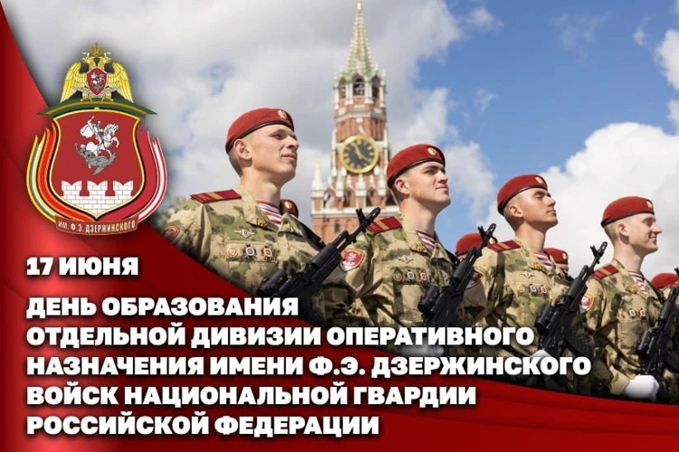 Отдельной дивизии оперативного назначения имени Ф.Э. Дзержинского войск национальной гвардии исполнилось 102 года 