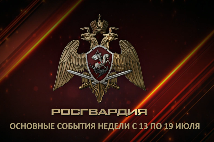 Ключевые события Росгвардии: итоги недели с 13 по 19 июля (видео)