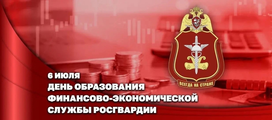 Заместитель директора Росгвардии Герой России генерал-полковник Алексей Кузьменков поздравил специалистов финансово-экономической службы с профессиональным праздником 