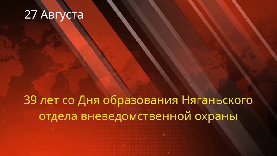 Поздравление начальника Управления Росгвардии по ХМАО-Югре с 39-ой годовщиной со Дня образования Няганьского  отдела вневедомственной охраны