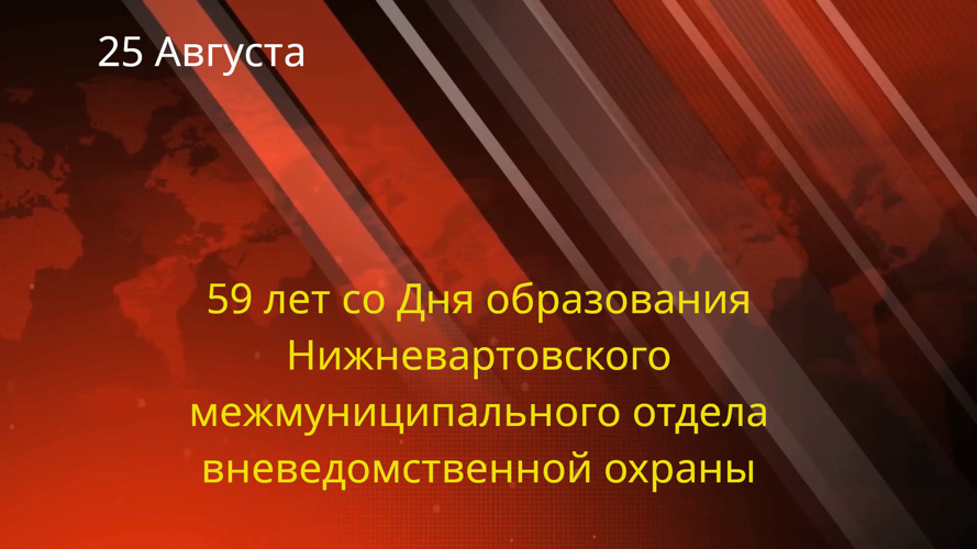 Поздравление начальника Управления Росгвардии по ХМАО-Югре с 59-ой годовщиной  со Дня образования Нижневартовского межмуниципального отдела вневедомственной охраны