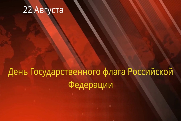Поздравление начальника Управления Росгвардии по ХМАО-Югре с Днем Государственного флага Российской Федерации