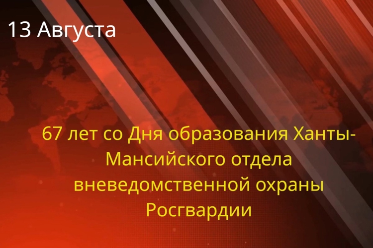 Поздравление начальника Управления Росгвардии по ХМАО-Югре с 67-ой годовщиной со Дня образования Ханты-Мансийского отдела вневедомственной охраны