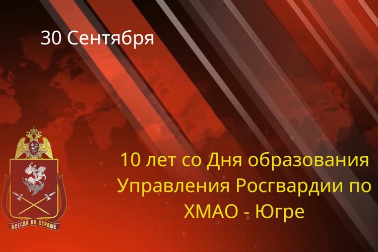 Поздравление начальника Управления Росгвардии по ХМАО-Югре с 10-ой годовщиной со Дня образования Управления