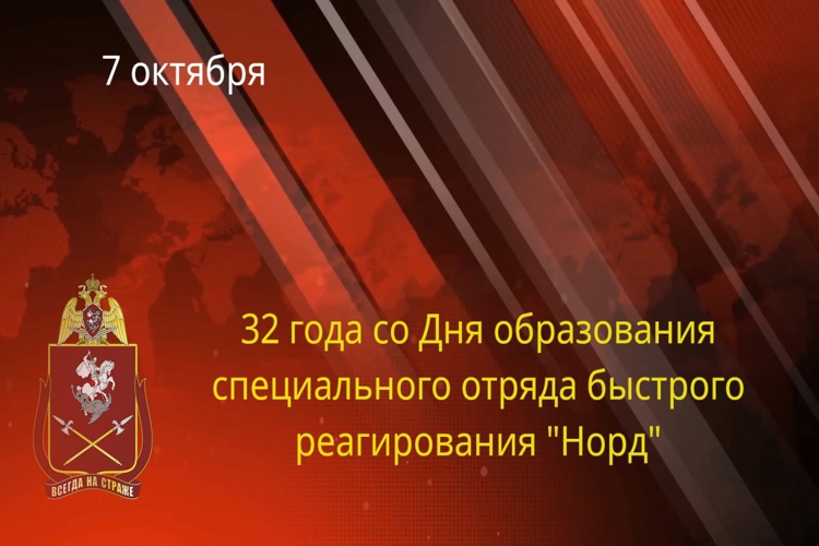 Поздравление начальника Управления Росгвардии по ХМАО – Югре с 32-ой годовщиной образования СОБР