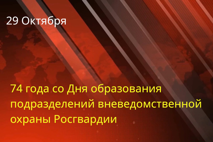 Поздравление начальника Управления Росгвардии по ХМАО-Югре с 74 годовщиной со дня образования подразделений вневедомственной охраны 